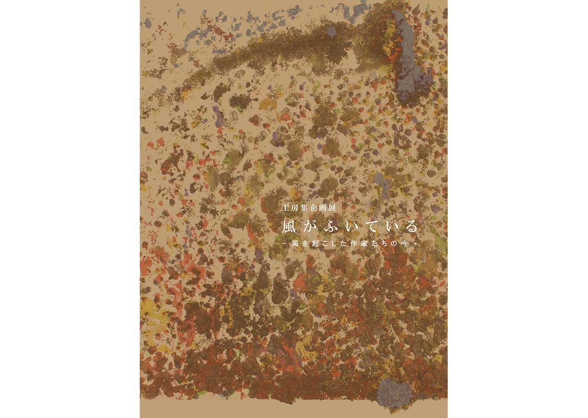 工房集企画展「風がふいている – 風を起こした作家たちの今 – 」 | 工房集