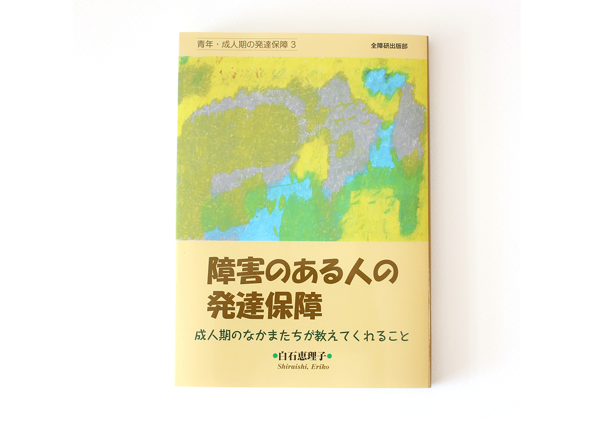 書籍 障害のある人の発達保障 成人期のなかまたちが教えてくれること 工房集